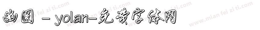 幽圆 - yolan字体转换